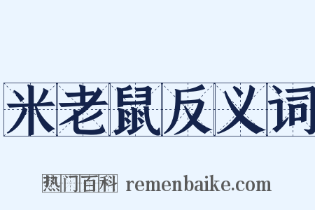 米老鼠反义词是什么意思的图片